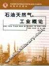 石油天然气工业概论