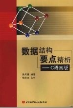 数据结构要点精析 C语言版【侯风巍编著】-PDF电子版