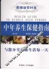 中年养生保健指南  第2版