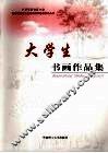 大学生书画作品集