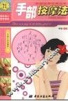 手部按摩法