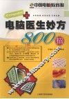 电脑医生妙方800招