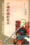 广播剧编剧艺术  修订版