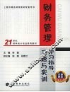 财务管理学习指导、习题与实训