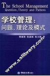 学校管理  问题、理论及模式