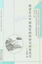 明清长江中游地区的风俗与社会变迁【王美英著】-PDF电子版