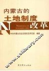内蒙古的土地制度改革