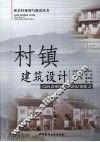 村镇建筑设计