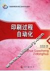 印刷过程自动化