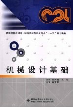 机械设计基础【岳大鑫，王忠主编】-PDF电子版