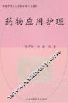 药物应用护理