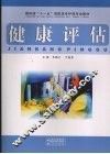 健康评估