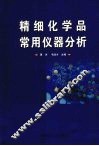 精细化学品常用仪器分析