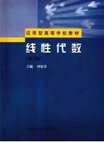 线性代数  修订版【刘家春主编】-PDF电子版