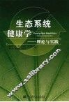 生态系统健康学：理论与实践