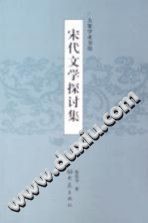 宋代文学探讨集 祝尚书著 PDF电子版-县志办-第3张图片