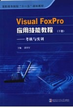 Visual FoxPro应用技能教程 下 考核与实训【郭川军主编】-PDF电子版