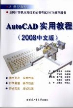 AutoCAD实用教程  2008中文版【胡景姝，徐丽娟，石加联等主编】-PDF电子版