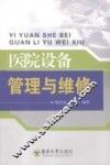 医院设备管理与维修