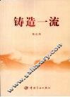 铸造一流