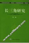 长三角研究  第2辑