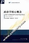 政治学核心概念