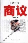 《品三国》商议