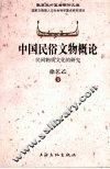 中国民俗文物概论：民间物质文化的研究