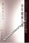 马克思主义人论与青年健康人格