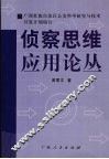 侦察思维应用论丛