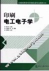 印刷电工电子学