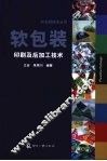 软包装印刷及后加工技术