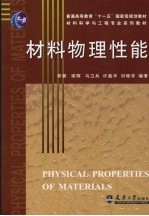 材料物理性能【郑冀，梁辉，马卫兵等编著】-PDF电子版