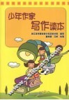 少年作家写作读本