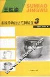 王胜渝素描静物技法范例精选  3