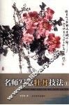 名师写意牡丹技法  1