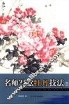 名师写意牡丹技法  2