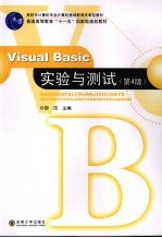Visual Basic实验与测试  第4版【刘岳峰，蒲阳，程劼编著】-PDF电子版