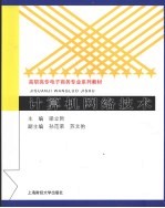 计算机网络技术【梁立哲主编】-PDF电子版