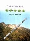 广东象头山自然保护区科学考察集