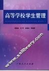 高等学校学生管理