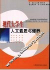 现代大学生人文素质与修养
