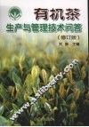 有机茶生产与管理技术问答  修订版