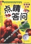 点睛答问热点知识问答小百科 注音版 A卷