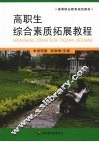 高职生综合素质拓展教程