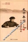 九十年间  王建功回忆录 电子书封面