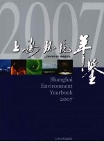 上海环境年鉴 2007