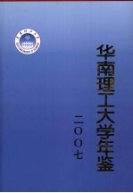 华南理工大学年鉴 2007