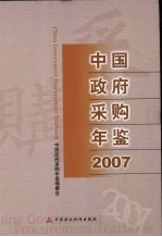 中国政府采购年鉴 2007