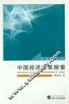 中国经济改革探索